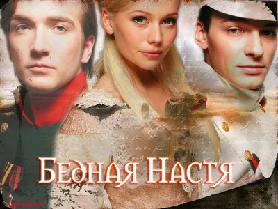 УМЕРШИЕ АКТЕРЫ СЕРИАЛА \"БЕДНАЯ НАСТЯ\"/ ВСЕ СЫГРАЛИ ГЛАВНЫЕ РОЛИ - YouTube