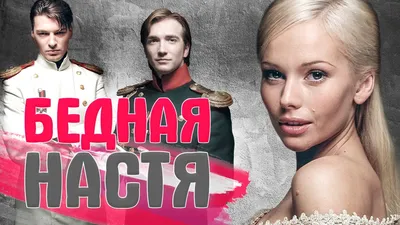 Как сейчас выглядят и чем занимаются актеры сериала «Бедная Настя» | PARENTS