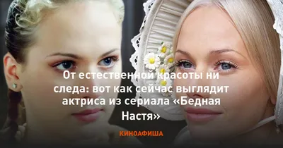 Елена Корикова из сериала «Бедная Настя» завершила актерскую карьеру -  Первый женский — новости шоу-бизнеса, культура, Life Style
