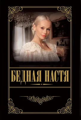 Как сейчас выглядит Петр Красилов из сериала «Бедная Настя»?