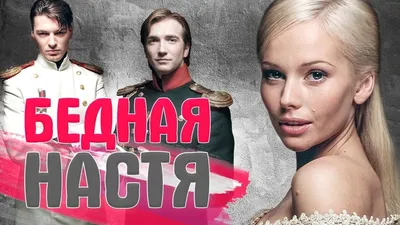 Бедная Настя (TV Series 2003-2006) - Задники — The Movie Database (TMDB)