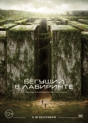 Фильм Бегущий в лабиринте: расписание сеансов, отзывы и рецензии на кино  The Maze Runner