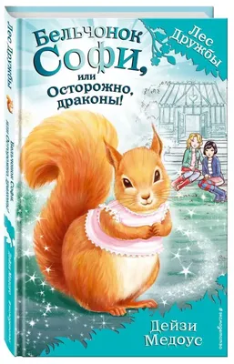 Бельчонок Сёмка\" - Prospektik - Катин отец Пётр Николаевич лесник. Однажды  уже поздней осенью он принёс из леса бельчонка, выпавшего из гнезда. Катя  обрадовалась зверьку, но отец - Детская литература, Проза, Рассказ -