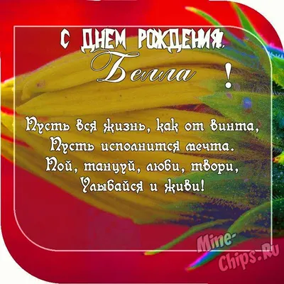 Сердце шар именное, сиреневое, фольгированное с надписью \"С днем рождения,  Белла!\" - купить в интернет-магазине OZON с доставкой по России (927385138)