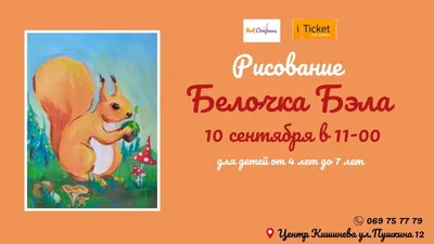 Рисованиe „Белочка Бела” - iTicket