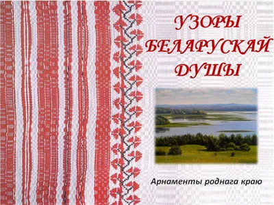 Разбираемся в нюансах: как не спутать белорусский орнамент с любым другим •