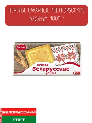 Печенье сахарное «Белорусские узоры» — Белорусские продукты оптом| Юг-Стрим