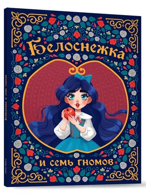 Сценарий сказки «Белоснежка и семь гномов» (3 фото). Воспитателям детских  садов, школьным учителям и педагогам - Маам.ру