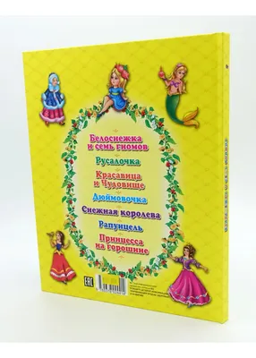 Белоснежка и Семь Гномов, Лучших 7 Сказок Малышам - ABC Books and Gifts