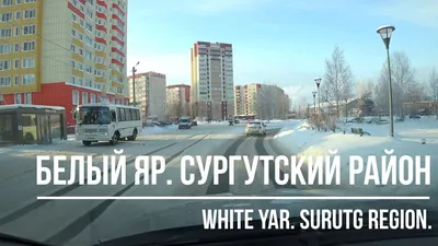 БЕЛЫЙ ЯР. СУРГУТСКИЙ РАЙОН. White Yar. Surgut region. Western Siberia.  Russia. - YouTube