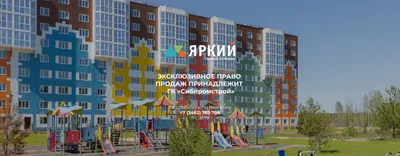 ЖК «Яркий» пгт. Белый Яр, Сургут купить квартиру – Официальный сайт  застройщика ГК «Сибпромстрой»