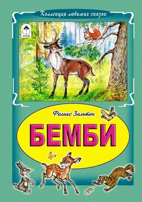 Термонаклейка на все виды и любой цвет одежды (DTF) олень, олененок бемби,  детская, для детей. - купить с доставкой по выгодным ценам в  интернет-магазине OZON (1130314763)