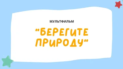 Конкурс \"Берегите природу\" - Всероссийские и международные дистанционные  конкурсы для детей - дошкольников и школьников