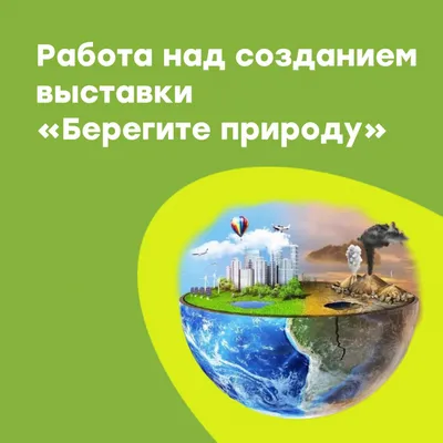 Картинки Берегите природу для детей на экологическую тему (39 шт.) - #9980