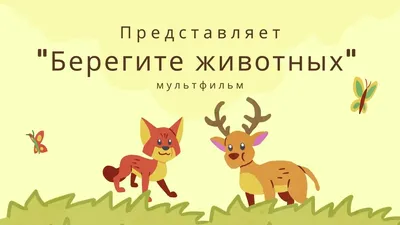 Придумать и нарисуй плакат \"Берегите животных\" - Школьные Знания.com