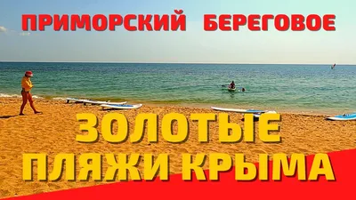Угловое 2021 Бахчисарайский район, отдых в Крыму ТИХОЕ место, ПУСТЫЕ пляжи  Крым 2021 - YouTube