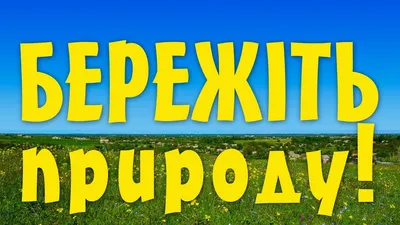 Бережи своє життя, бережи природу! — Самбірська районна державна  адміністрація