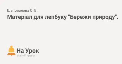 Бережи природу - 18 Березня 2021 - Школа Пристанційне