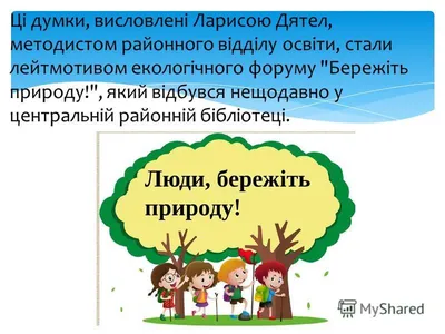 Збережемо природу Землі разом - презентація з екології