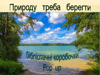 Сумка RENDPACO ECO \"Бережіть природу\" 340x360мм 25 шт ЦЕНА УКАЗАНА ЗА 1  ЕДИНИЦУ - в интернет-магазине Фокстрот: цены, отзывы, характеристики |  купить в Киеве, Харькове, Днепропетровске, Одессе - Украина