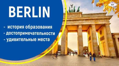 Какие цены в Берлине и сколько денег нужно на дорогу, жилье и отдых