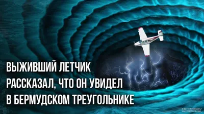 Ужасная тайна «бермудского треугольника» скрыта высоко в небе: Призрачные  корабли и газ, который может сбить самолет - KP.RU