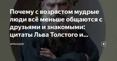 Почему с возрастом мудрые люди всё меньше общаются с друзьями и знакомыми:  цитаты Льва Толстого и Бернарда Шоу | Чудеса и Тайны Жизни | Дзен