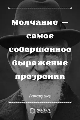 Философия жизни Бернарда Шоу — Высказывания Великих Людей 2 | Мудрость Вне  Времени | Мудрые цитаты, Цитаты, Сильные цитаты