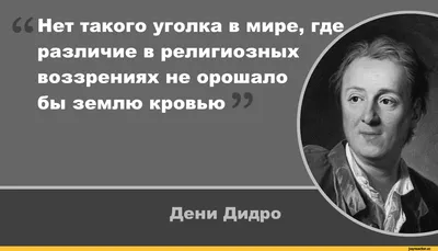 Дени Дидро / смешные картинки и другие приколы: комиксы, гиф анимация,  видео, лучший интеллектуальный юмор.