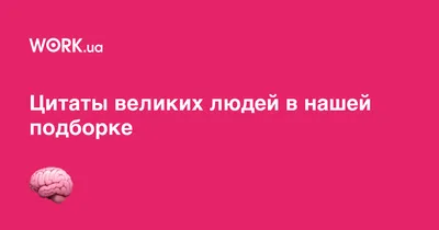 55 вдохновляющих цитат от успешных людей — Work.ua