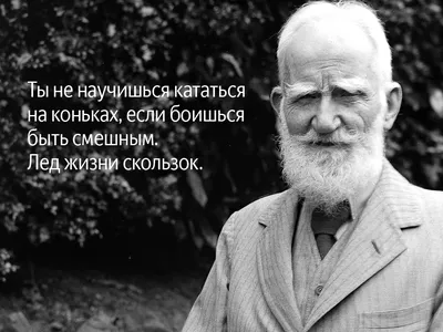 10 метких цитат Бернарда Шоу, из которых вы можете почерпнуть простые, но  глубокие истины - Рамблер/новости