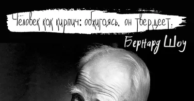 Научная библиотека МПГУ - Доброе утро! Сделайте сегодня еще один маленький  шаг вперед! #Библиотека_МПГУ #доброеутро #хорошегодня #цитаты  #ДжорджБернардШоу #самосовершенствование #книги | Facebook