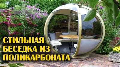 Беседки из поликарбоната для дачи - купить недорого - Теплица Царица