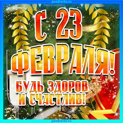 Открытка с 23 февраля 2023 скачать — скачать бесплатно