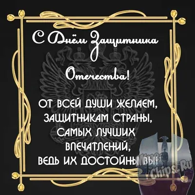 Бесплатно скачать или отправить картинку в день защитника отечества 23  февраля - С любовью, Mine-Chips.ru