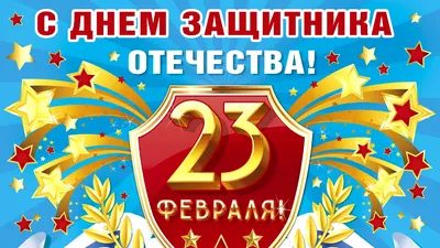 Открытки открытка с днём защитника отечества 23 февраля поздравления