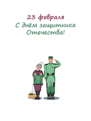 Открытки открытка с днём защитника отечества 23 февраля поздравления