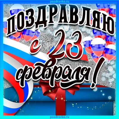 Прикольная фото открытка 23 февраля (скачать бесплатно)