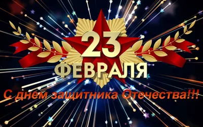 С 23 февраля лучшему мужчине на планете! - Скачайте на Davno.ru