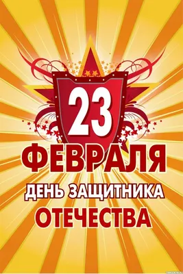 Открытки с 23 февраля - скачать бесплатно на Pozdravushka.ru2