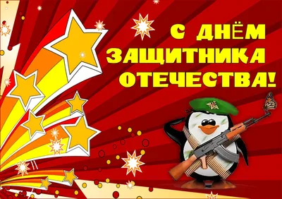 Бесплатно скачать или отправить картинку в 23 февраля для клиентов - С  любовью, Mine-Chips.ru