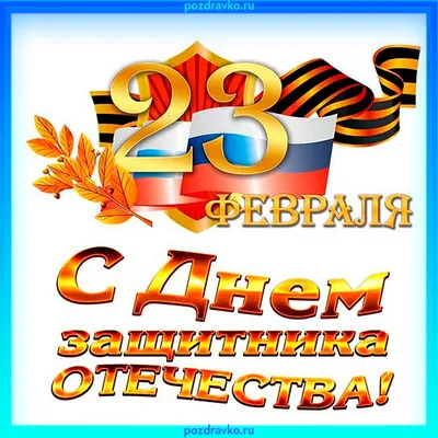 Красивые картинки скачать! Открытка 23 февраля день защитника отечества, с 23  февраля.!