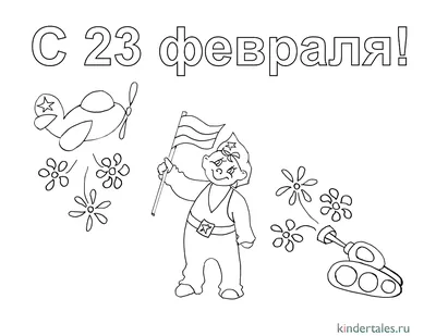 Пожелание к 23 февраля, бесплатная картинка - С любовью, Mine-Chips.ru