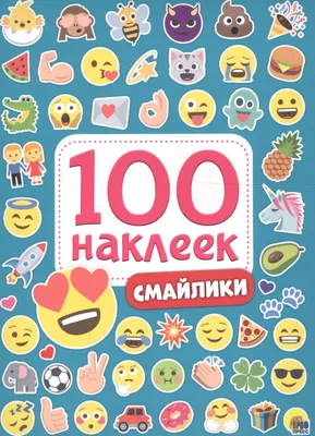 Смайлики. 100 наклеек (Александра Скворцова) - купить книгу с доставкой в  интернет-магазине «Читай-город». ISBN: 978-5-37-828770-3