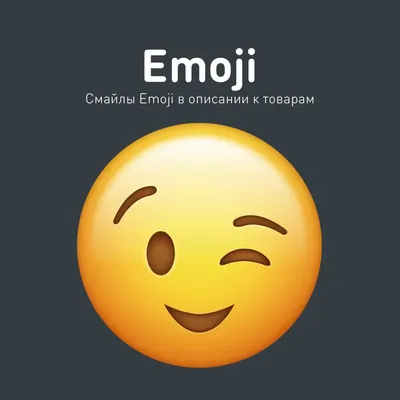 Emoji - смайлы в описании товаров v.1.1