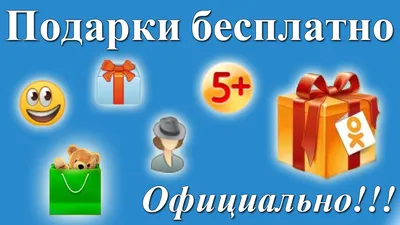 Бесплатные подарки в одноклассниках - YouTube