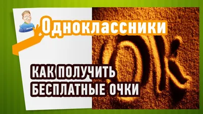 Как бесплатно отправить открытку в Одноклассниках? | FAQ вопрос-ответ по  Одноклассникам