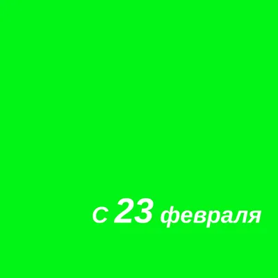 Открытки с 23 февраля со стихами - скачайте бесплатно на Davno.ru