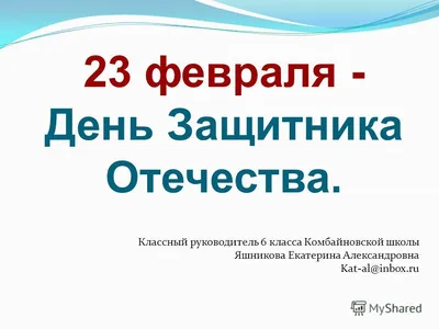 С Днем защитника Отечества! Пусть каждый день будет успешным, каждый  поступок — достойным, каждая идея — отличной, каждое слово — твердым, а  каждое действие — уверенным. Желаю быть здоровым, любимым и непобедимым.