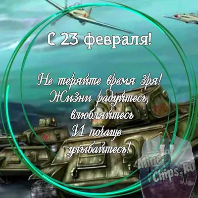 Праздничная, классная открытка с 23 февраля для одноклассников - С любовью,  Mine-Chips.ru